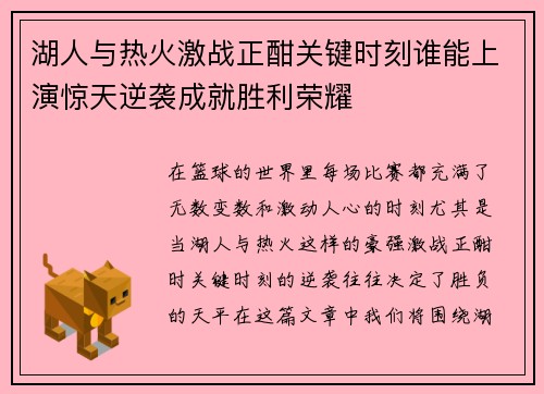 湖人与热火激战正酣关键时刻谁能上演惊天逆袭成就胜利荣耀