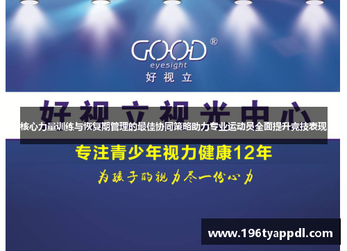 核心力量训练与恢复期管理的最佳协同策略助力专业运动员全面提升竞技表现